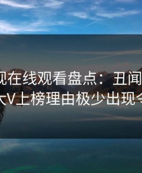 蘑菇影视在线观看盘点：丑闻9个隐藏信号，大V上榜理由极少出现令人脸红