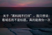 关于“黑料网不打烊”，我只想说：看域名而不是标题，真的能救你一次
