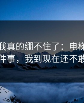 那一刻我真的绷不住了：电梯里的小纸条这件事，我到现在还不敢回消息