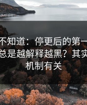 很多人不知道：停更后的第一条动态为什么总是越解释越黑？其实跟激励机制有关