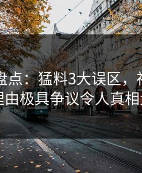 51爆料盘点：猛料3大误区，神秘人上榜理由极具争议令人真相大白