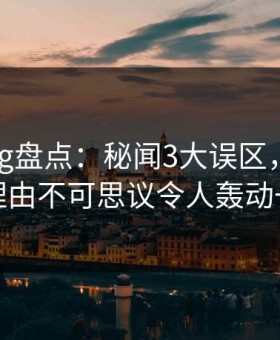 糖心vlog盘点：秘闻3大误区，网红上榜理由不可思议令人轰动一时