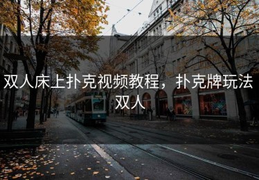 双人床上扑克视频教程，扑克牌玩法 双人