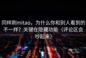 同样刷mitao，为什么你和别人看到的不一样？关键在隐藏功能（评论区会吵起来）