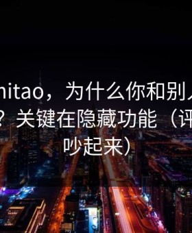 同样刷mitao，为什么你和别人看到的不一样？关键在隐藏功能（评论区会吵起来）