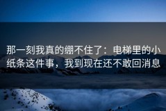那一刻我真的绷不住了：电梯里的小纸条这件事，我到现在还不敢回消息