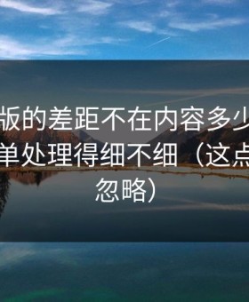 91网页版的差距不在内容多少，而在避坑清单处理得细不细（这点太容易忽略）