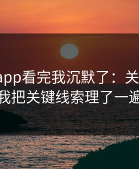 黑料网app看完我沉默了：关于黑料，我把关键线索理了一遍