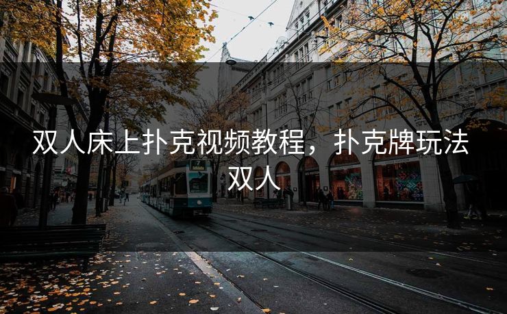 双人床上扑克视频教程，扑克牌玩法 双人