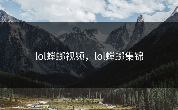 lol螳螂视频，lol螳螂集锦