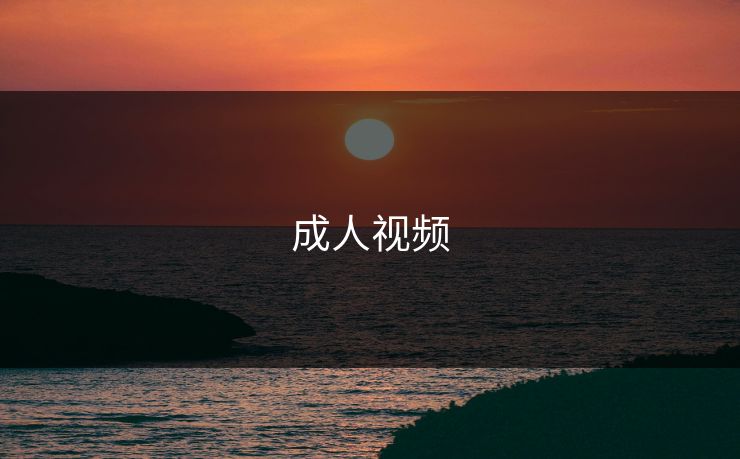 成人视频 成人视频